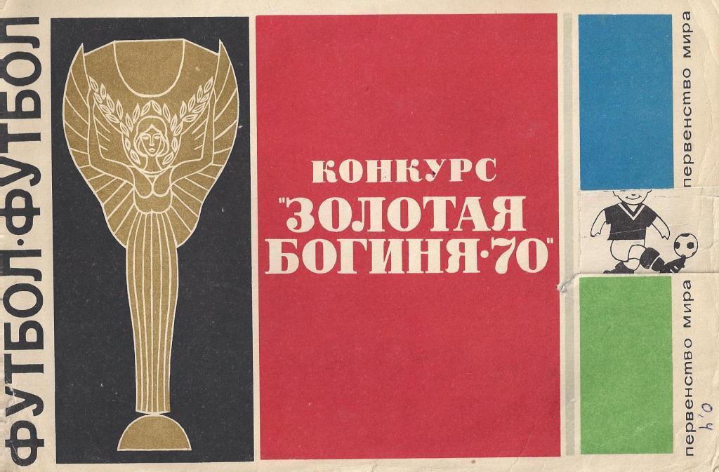 Конкурс Золотая богиня - 1970