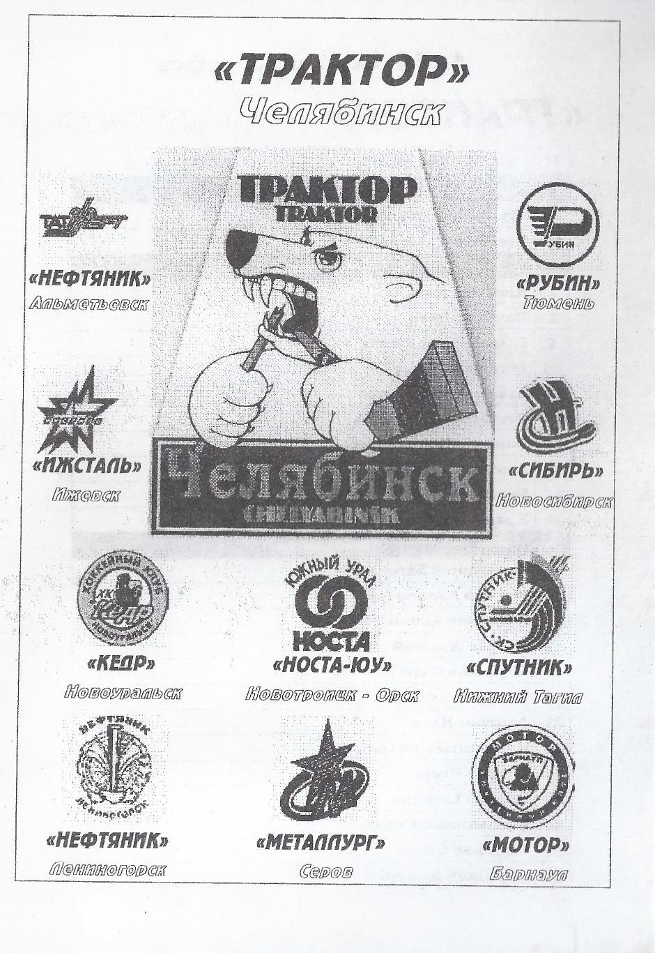 Трактор (Челябинск) 1998-1999