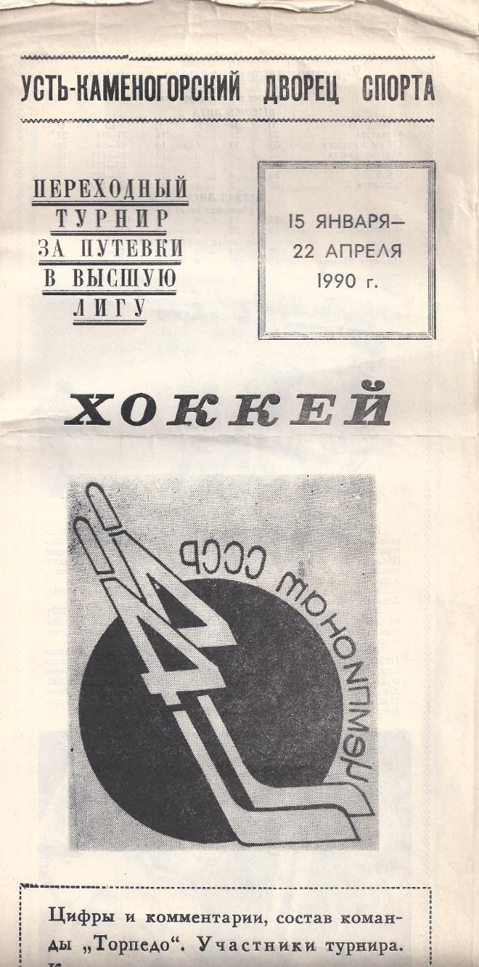 Усть-Каменогорск 1990 (Переходный турнир)