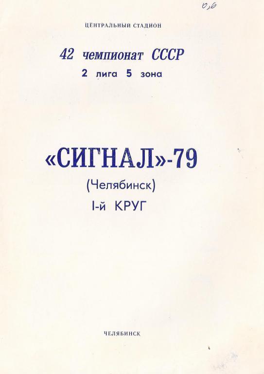 Челябинск - 1979 (1 круг)