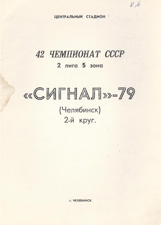 Челябинск - 1979 (2 круг)