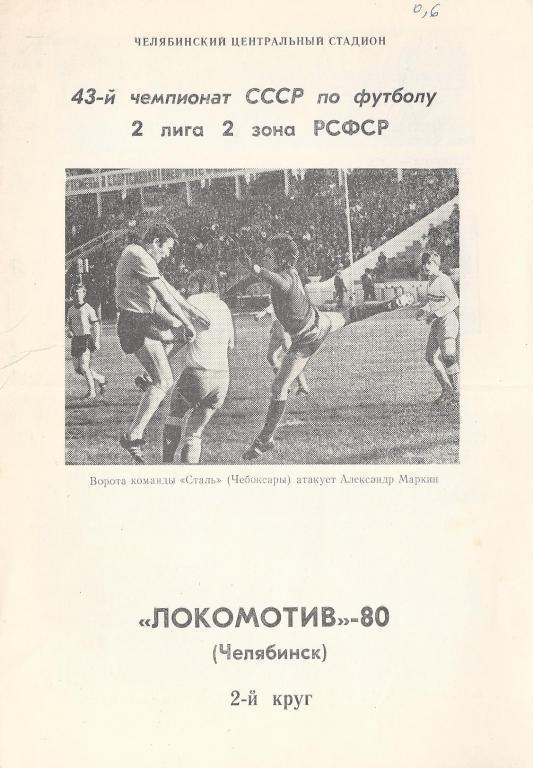 Челябинск - 1980 (2 круг)
