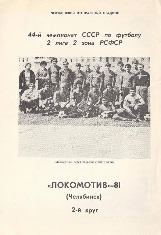 Челябинск - 1981 (2 круг)