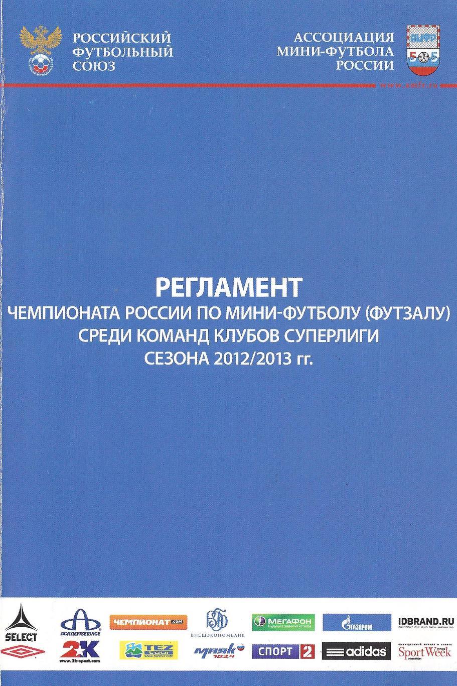 Регламент чемпионата России по мини-футболу среди клубов Суперлиги 2012/2013