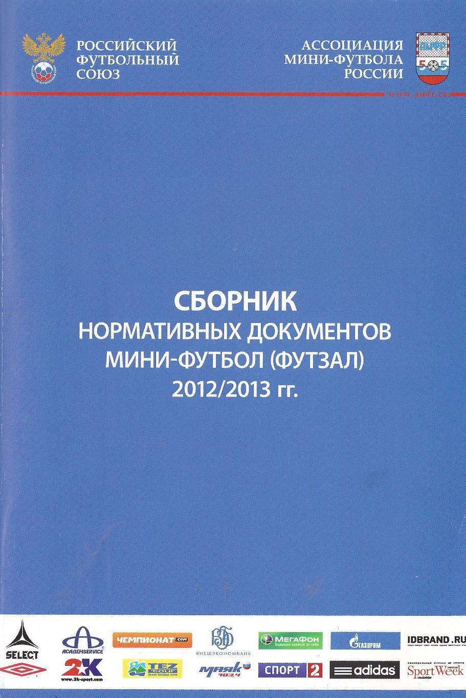 Сборник нормативных документов мини-футбол 2012/2013