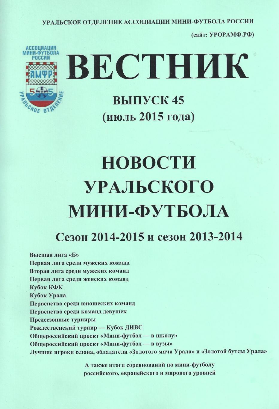 Вестник Новости уральского мини-футбола сезоны 2013/2014 и 2014/2015