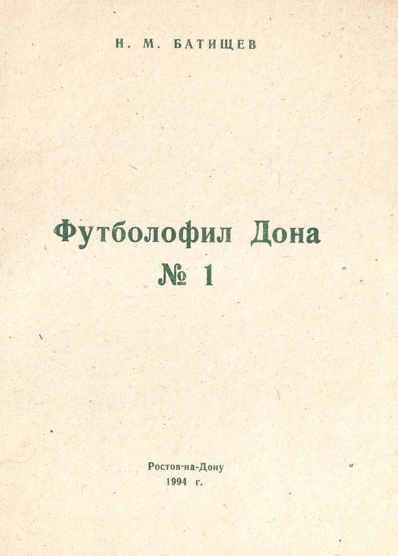 Футболофил Дона - выпуски 1 и 2 (Ростов-на-Дону)