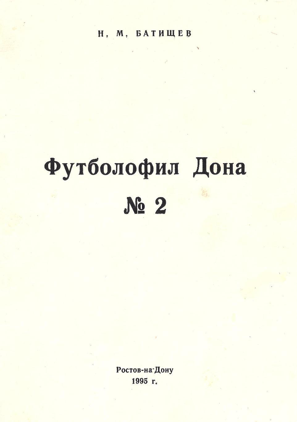 Футболофил Дона - выпуски 1 и 2 (Ростов-на-Дону) 1