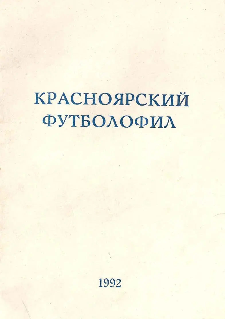 Красноярский футболофил. Выпуск 1