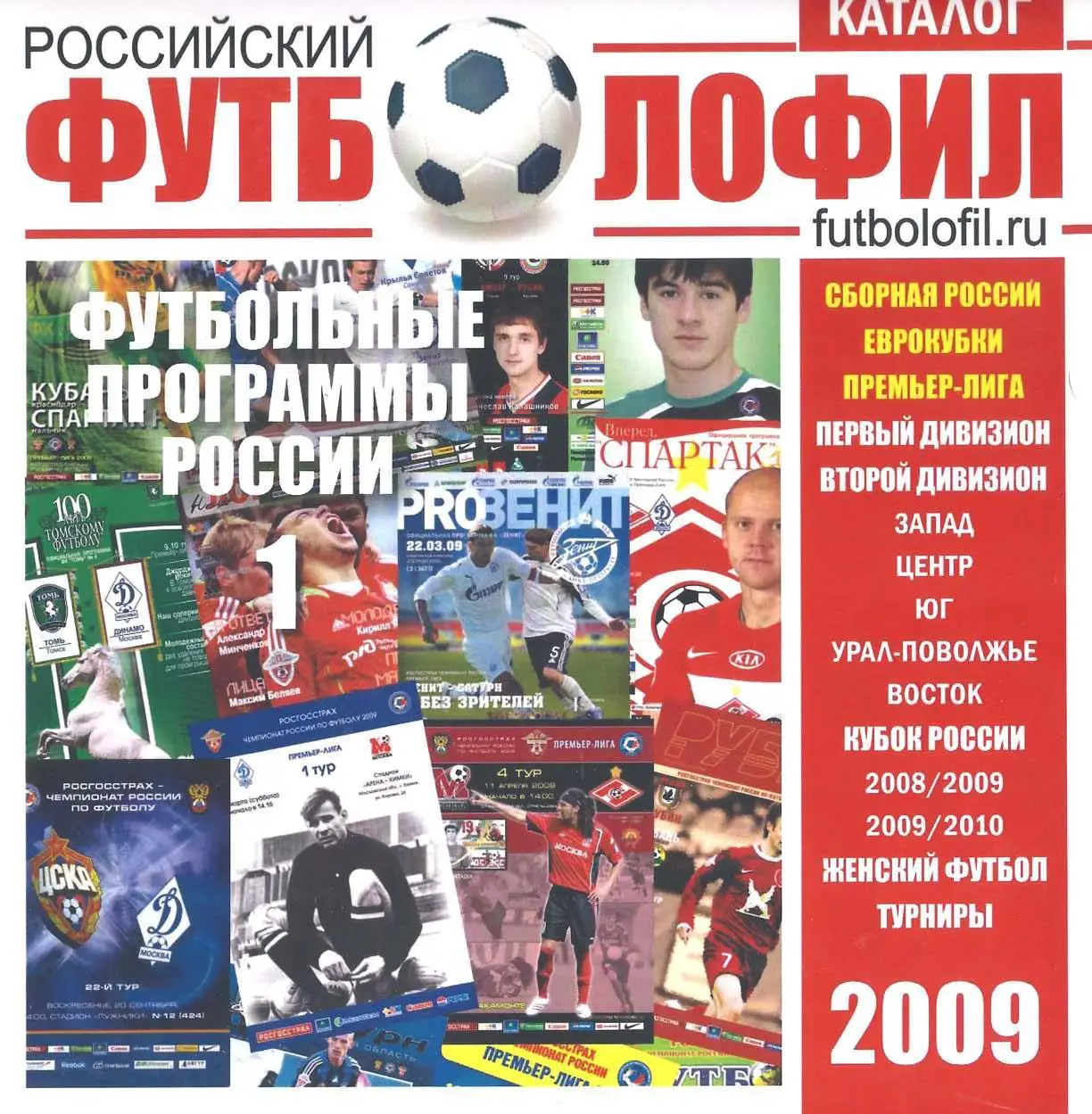 Российский футболофил. Каталог программ №1 (2009)
