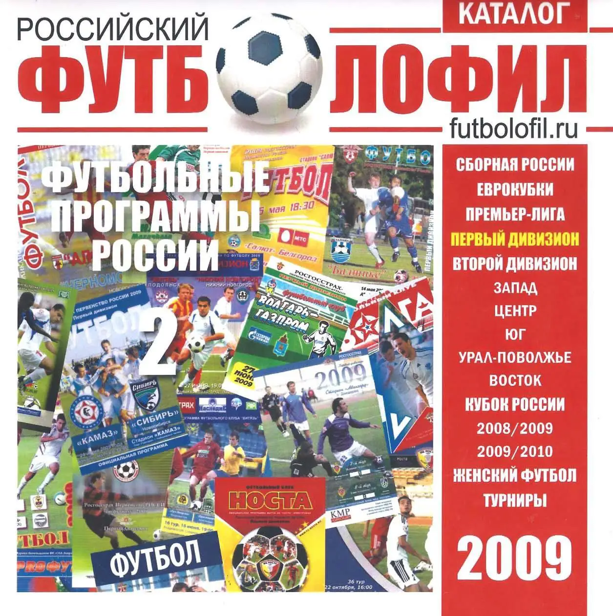 Российский футболофил. Каталог программ №2 (2009)