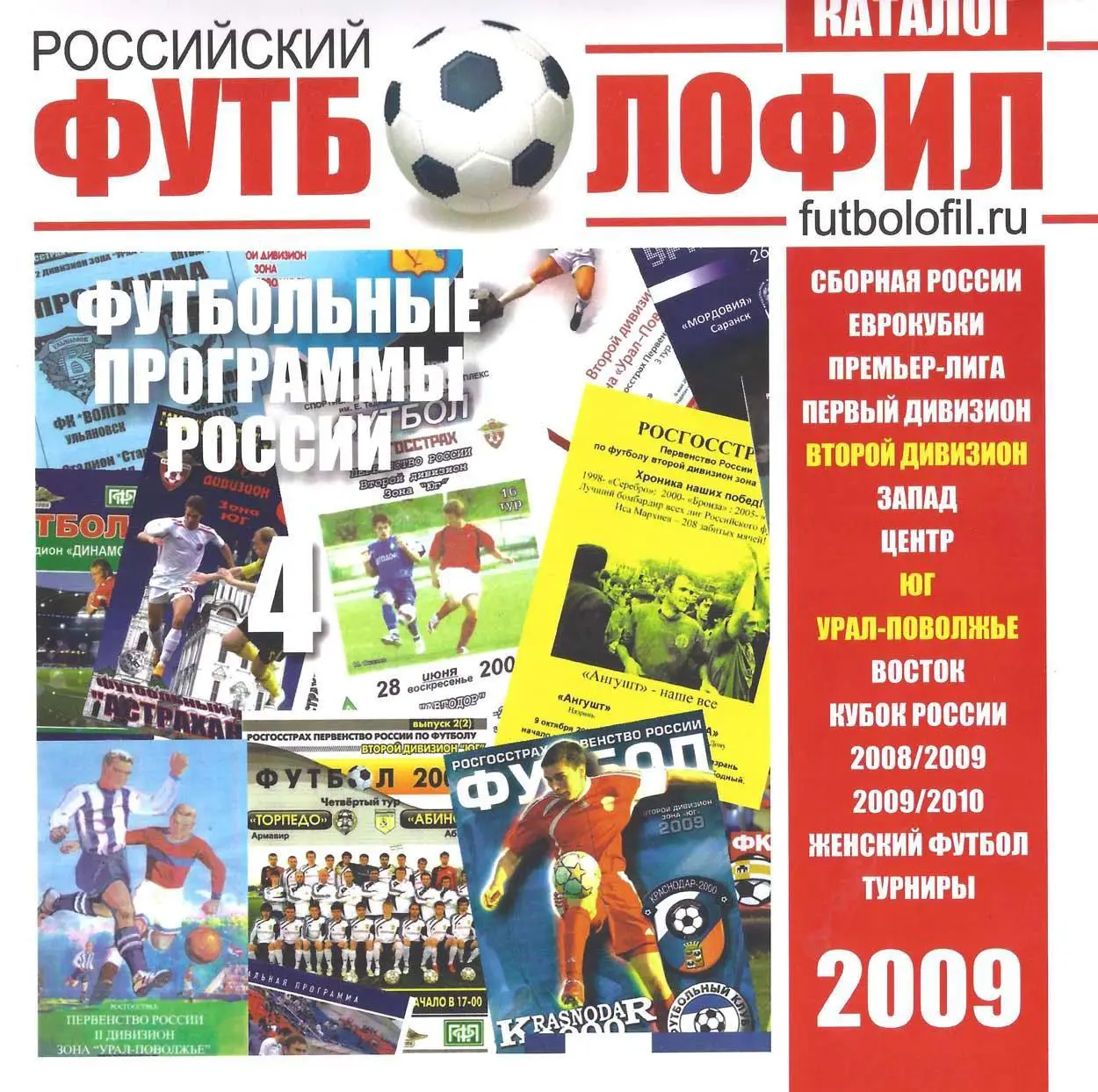 Российский футболофил. Каталог программ №4 (2009)