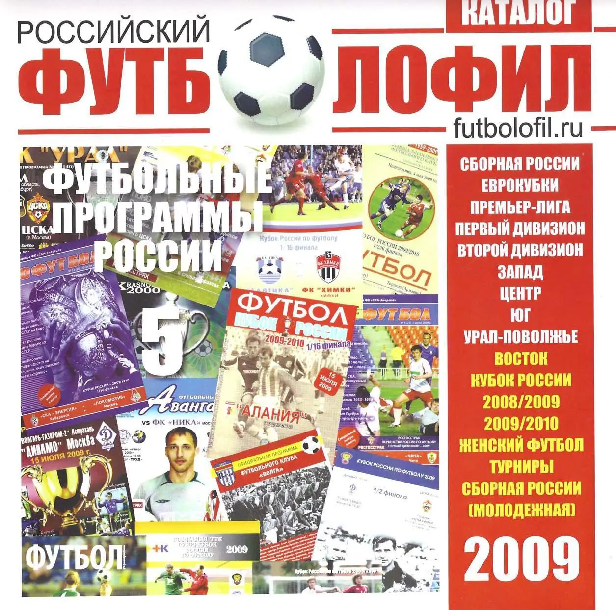 Российский футболофил. Каталог программ №5 (2009)