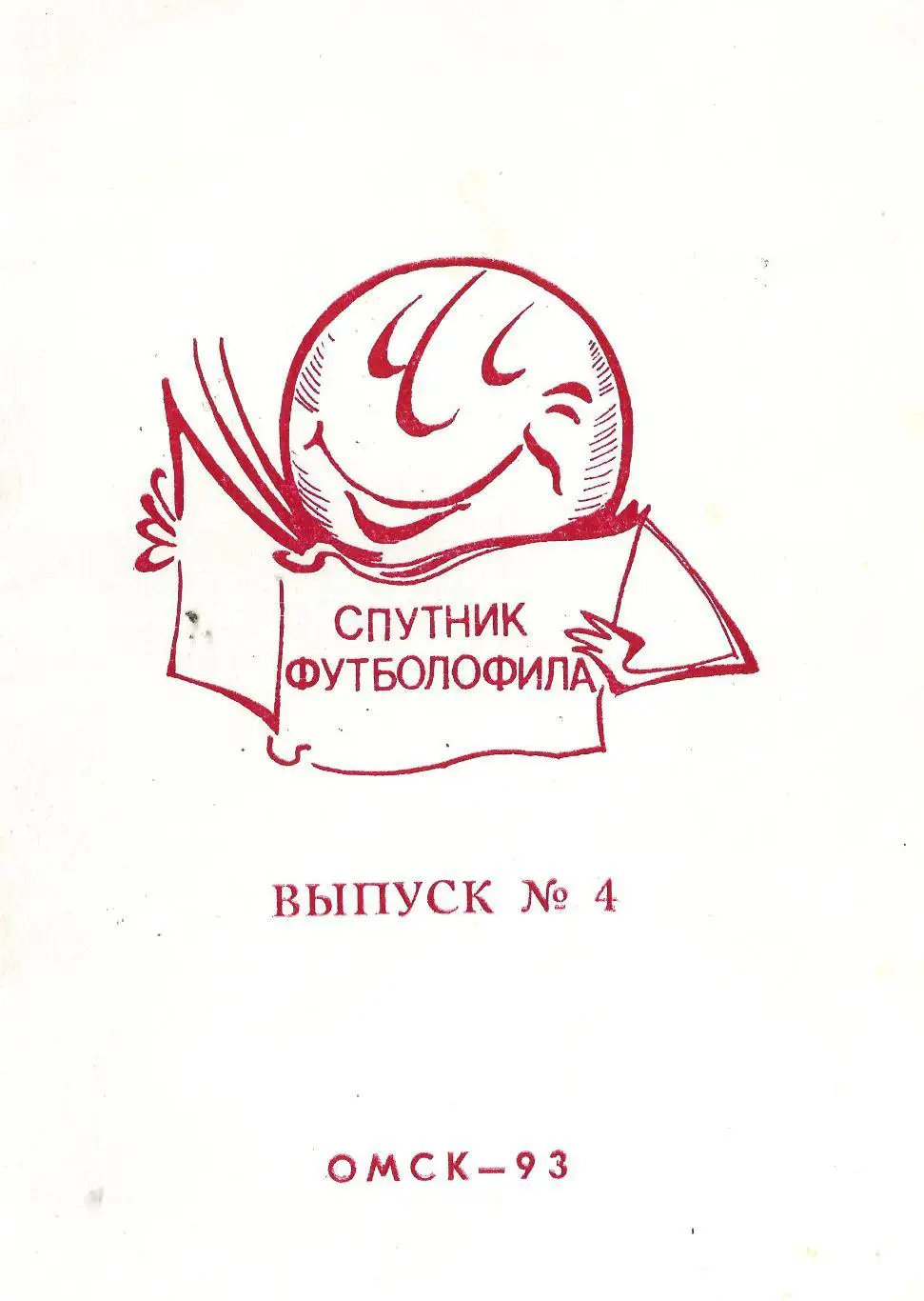 Спутник футболофила (Омск) - выпуск 4