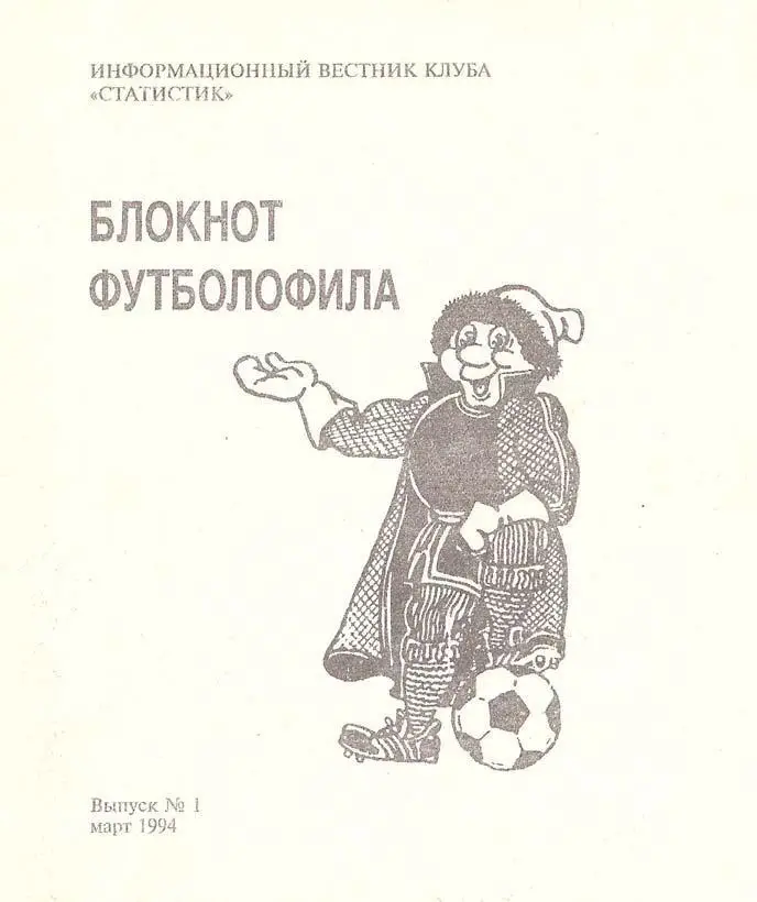 Блокнот футболофила (Москва) - выпуск 1