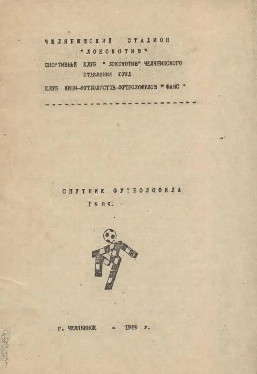 Спутник футболофила (Челябинск)