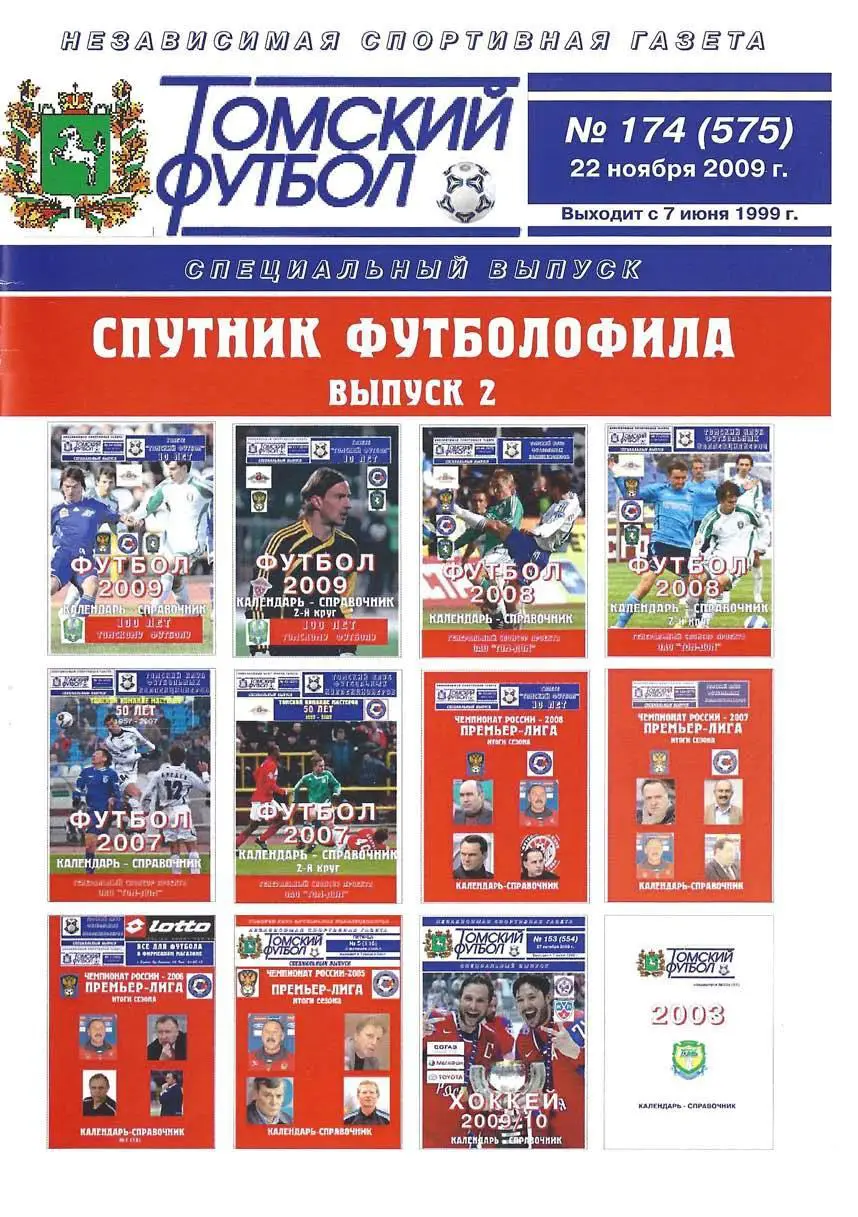 Спутник футболофила (Томск). Выпуск 2.