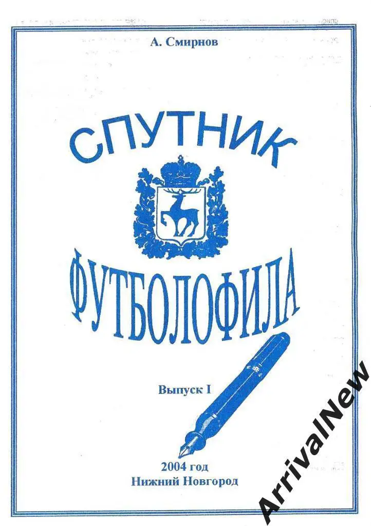Спутник футболофила (Нижний Новгород) - выпуск 1