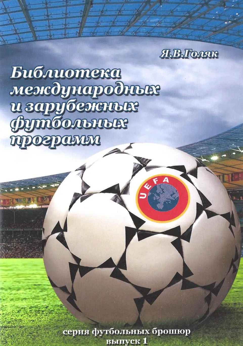 Библиотека международных и зарубежных футбольных программ