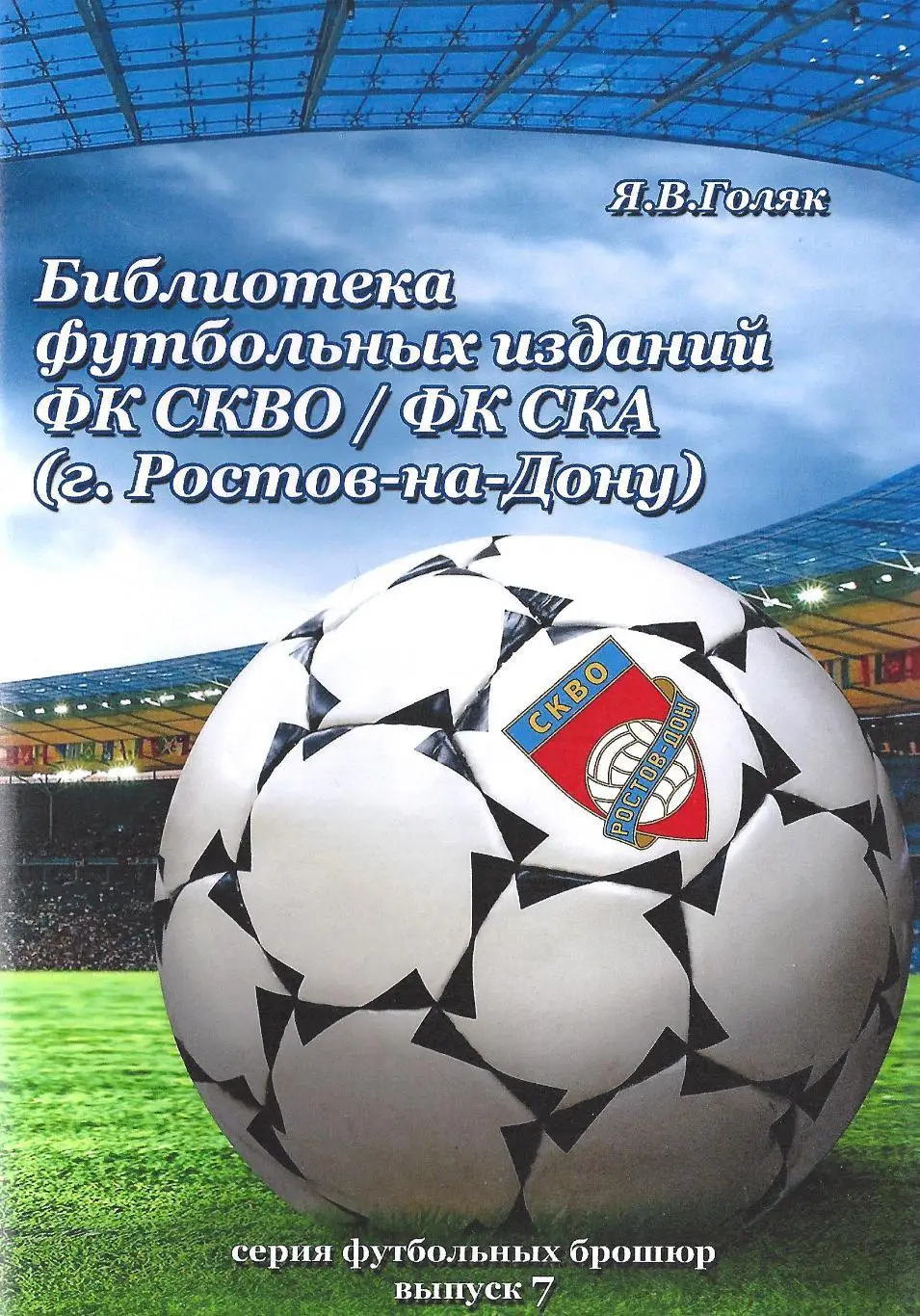 Библиотека футбольных изданий ФК СКВО/ФК СКА (Ростов-на-Дону)