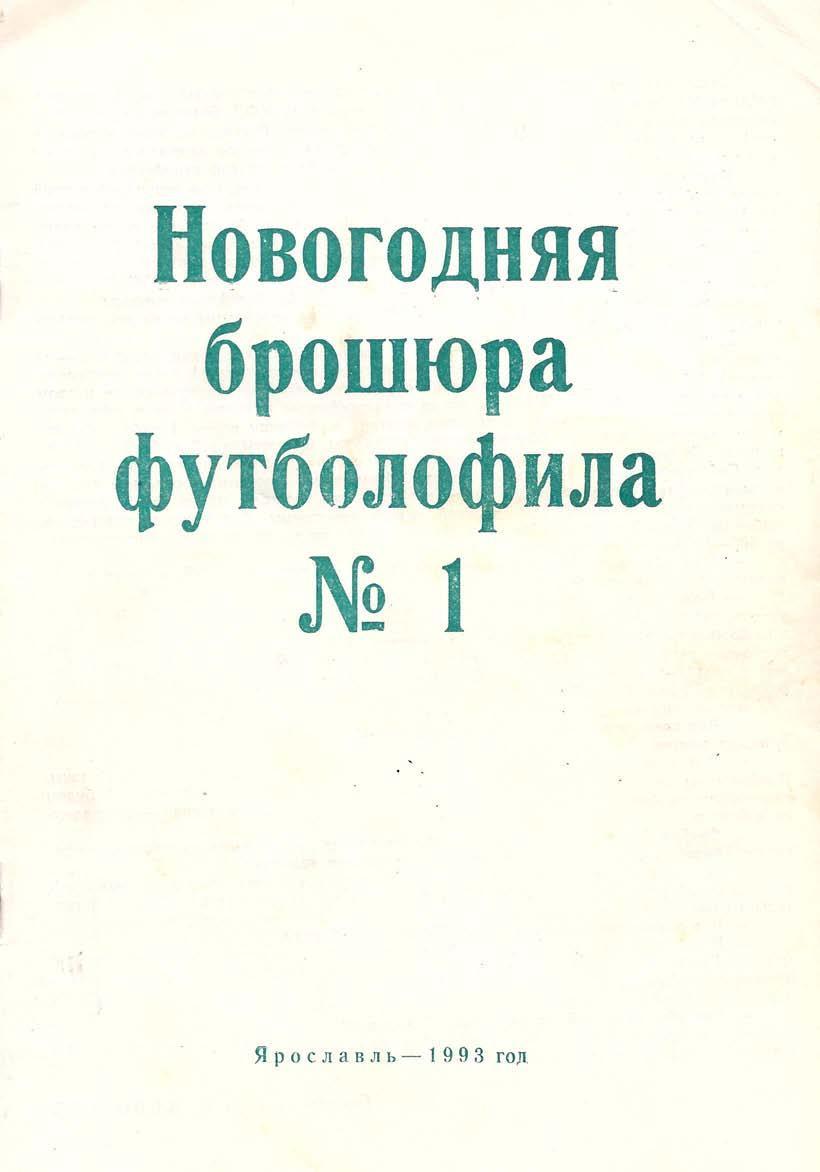 Новогодняя брошюра футболофила (Ярославль) - выпуск 1