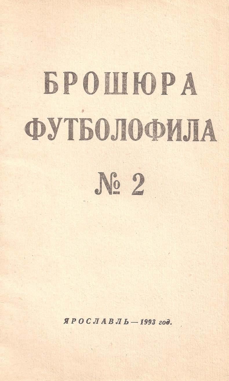 Брошюра футболофила (Ярославль) - выпуск 2