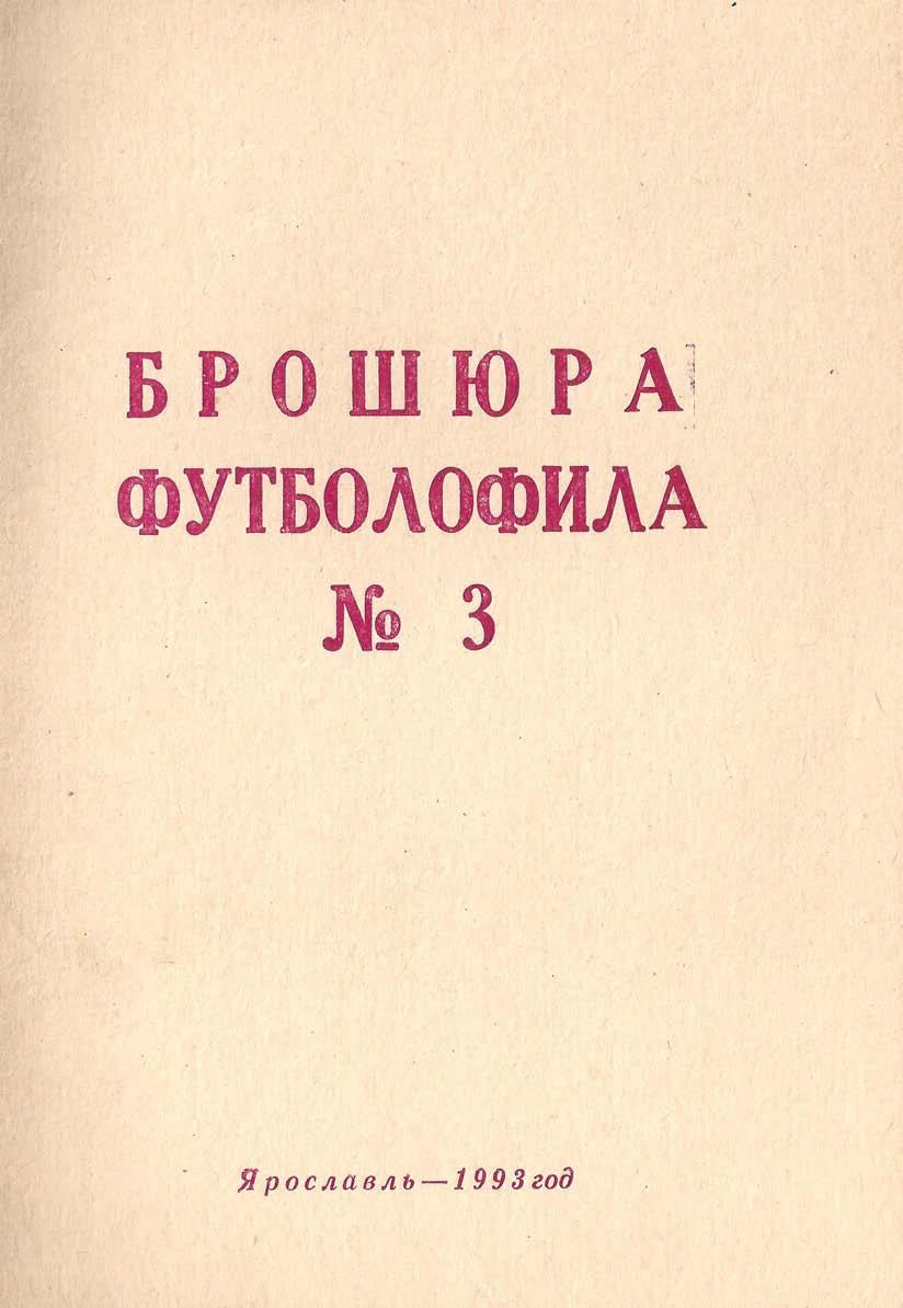 Брошюра футболофила (Ярославль) - выпуск 3