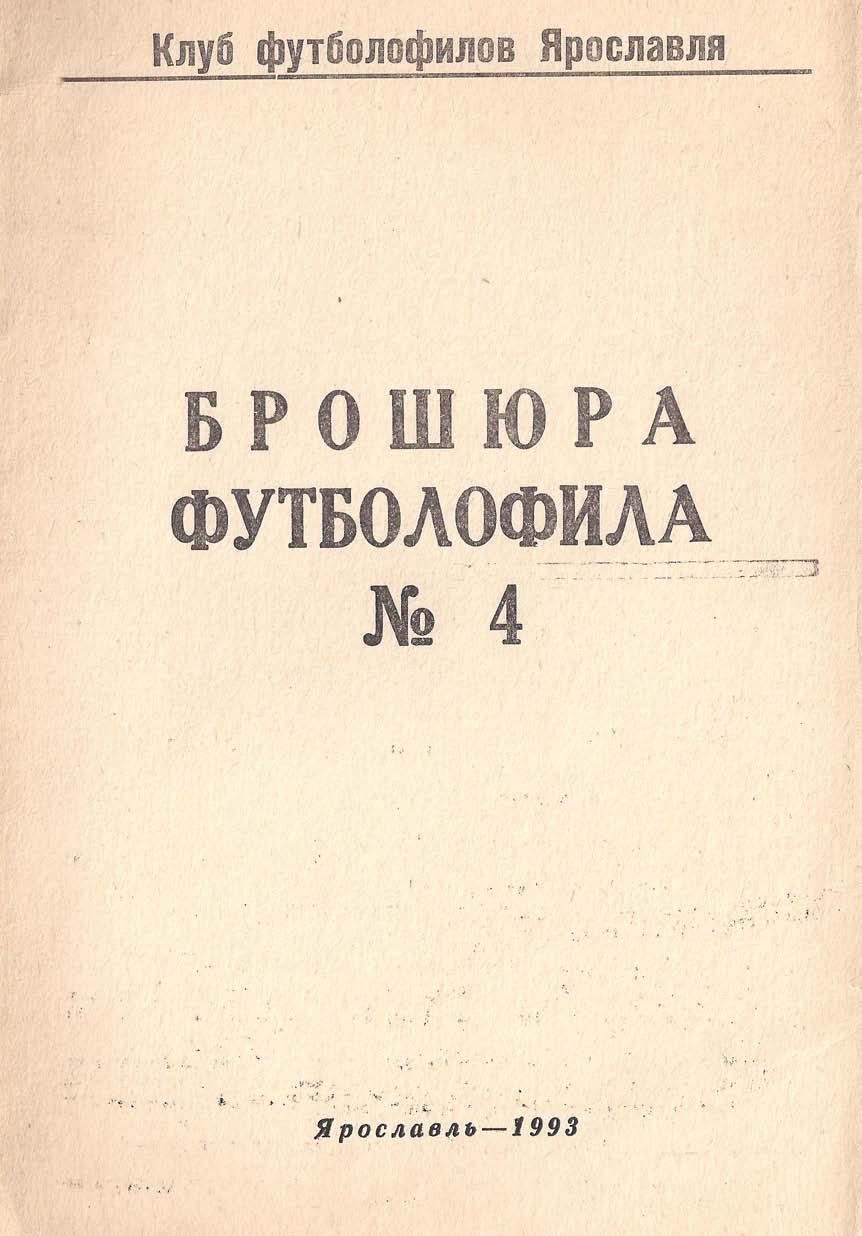 Брошюра футболофила (Ярославль) - выпуск 4