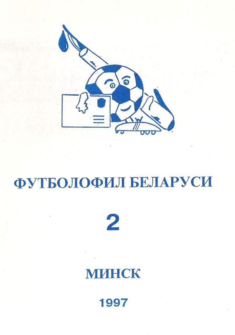 Футболофил Беларуси №2 (Минск)