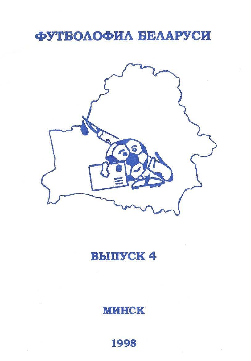 Футболофил Беларуси №4 (Минск)