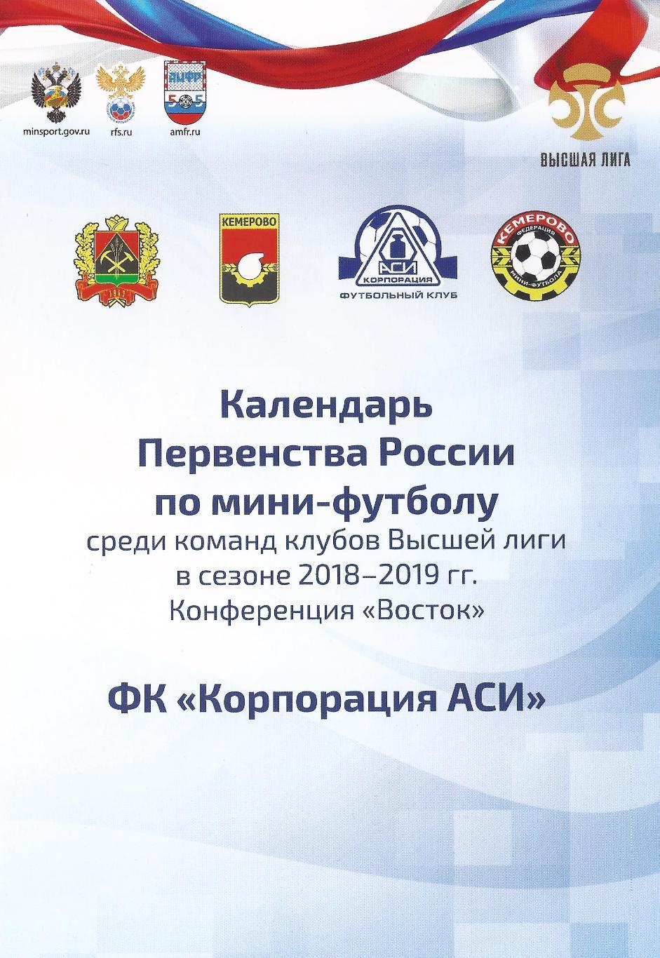 2018/2019 - Календарь игр Корпорация АСИ (Кемерово) - мини-футбол