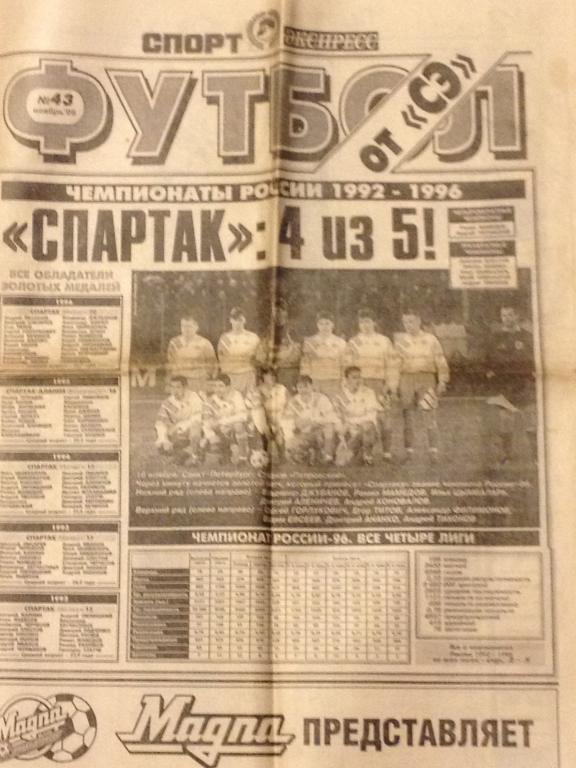 Футбол от Спорт-Экспресс №43 - 1996