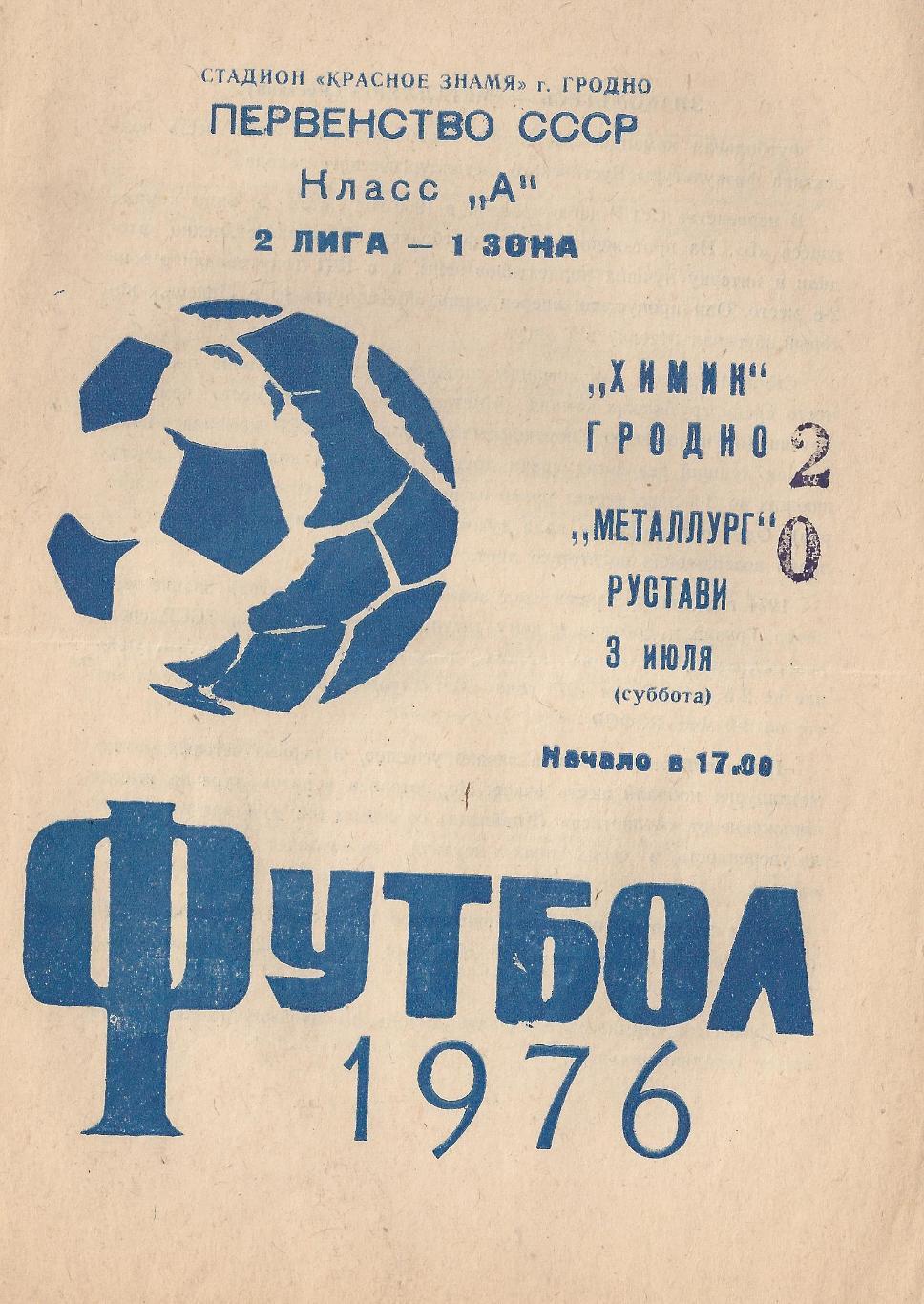 1976 - Химик Гродно - Металлург Рустави