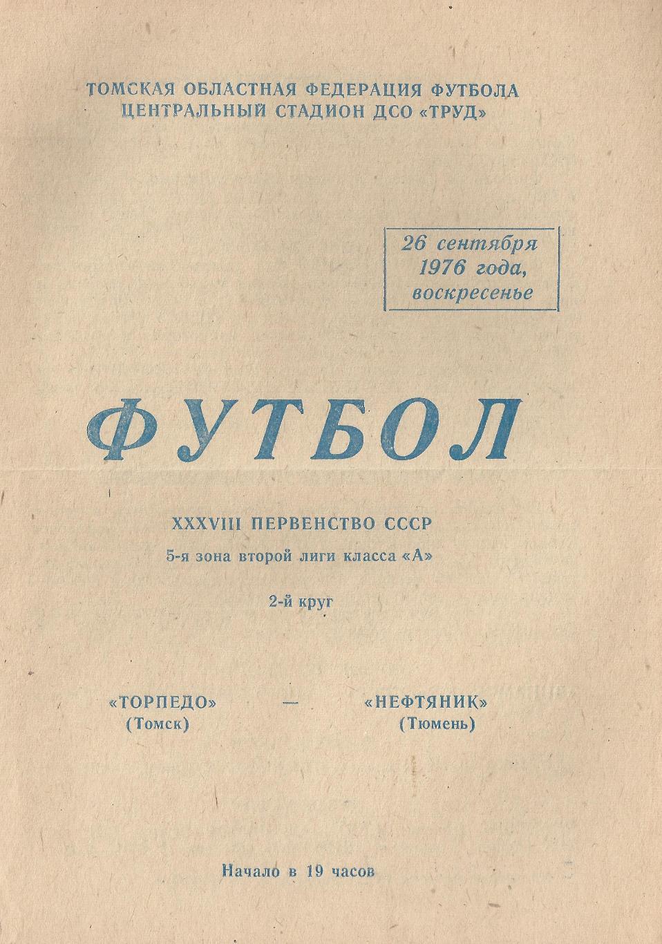 1976 - Торпедо Томск - Нефтяник Тюмень