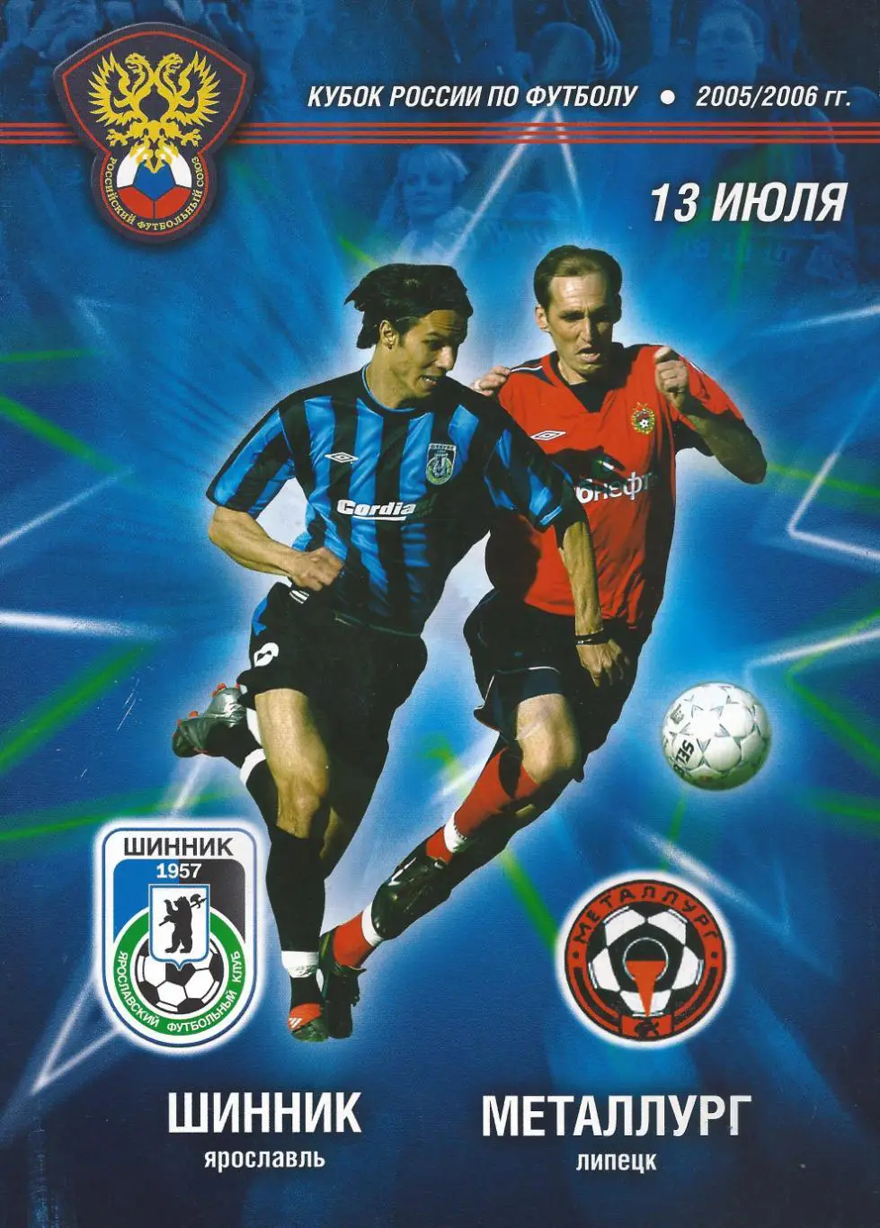 Кубок России 2005/2006: Шинник Ярославль - Металлург Липецк