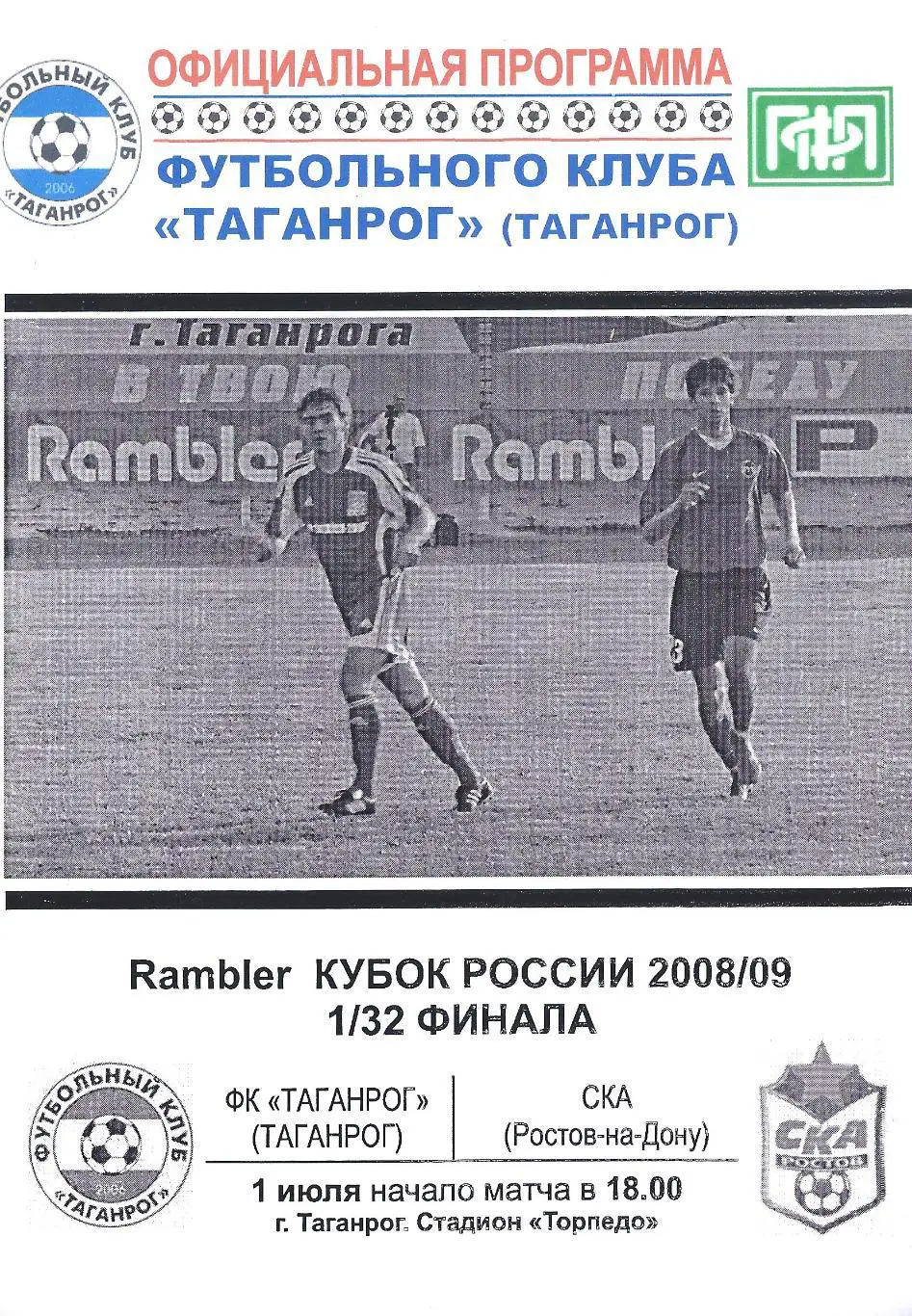 Кубок России 2008/2009: ФК Таганрог - СКА Ростов-на-Дону