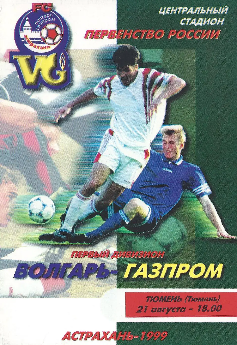 1999 - Волгарь-Газпром Астрахань - ФК Тюмень