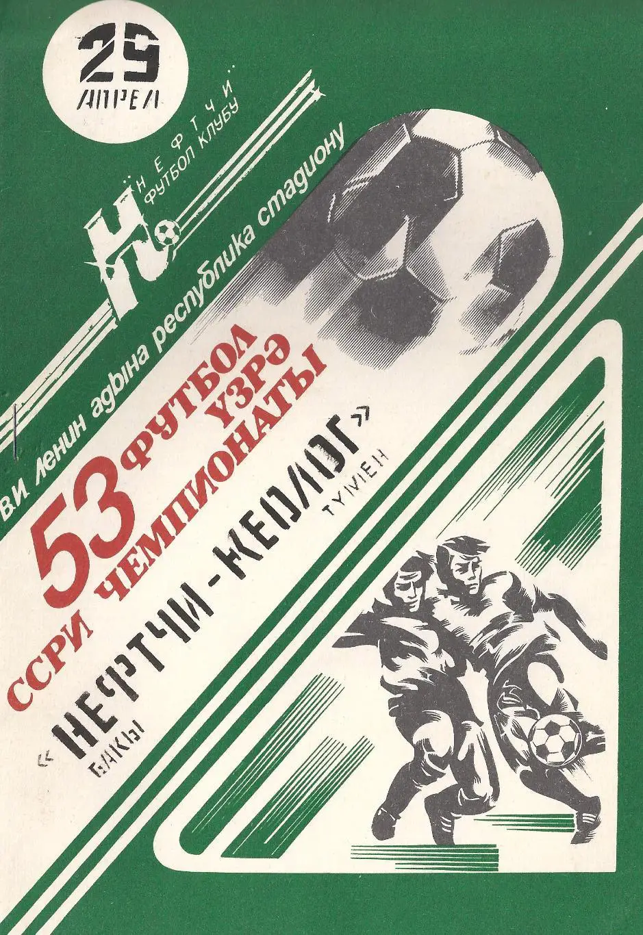 1990 - Нефтчи Баку - Геолог Тюмень