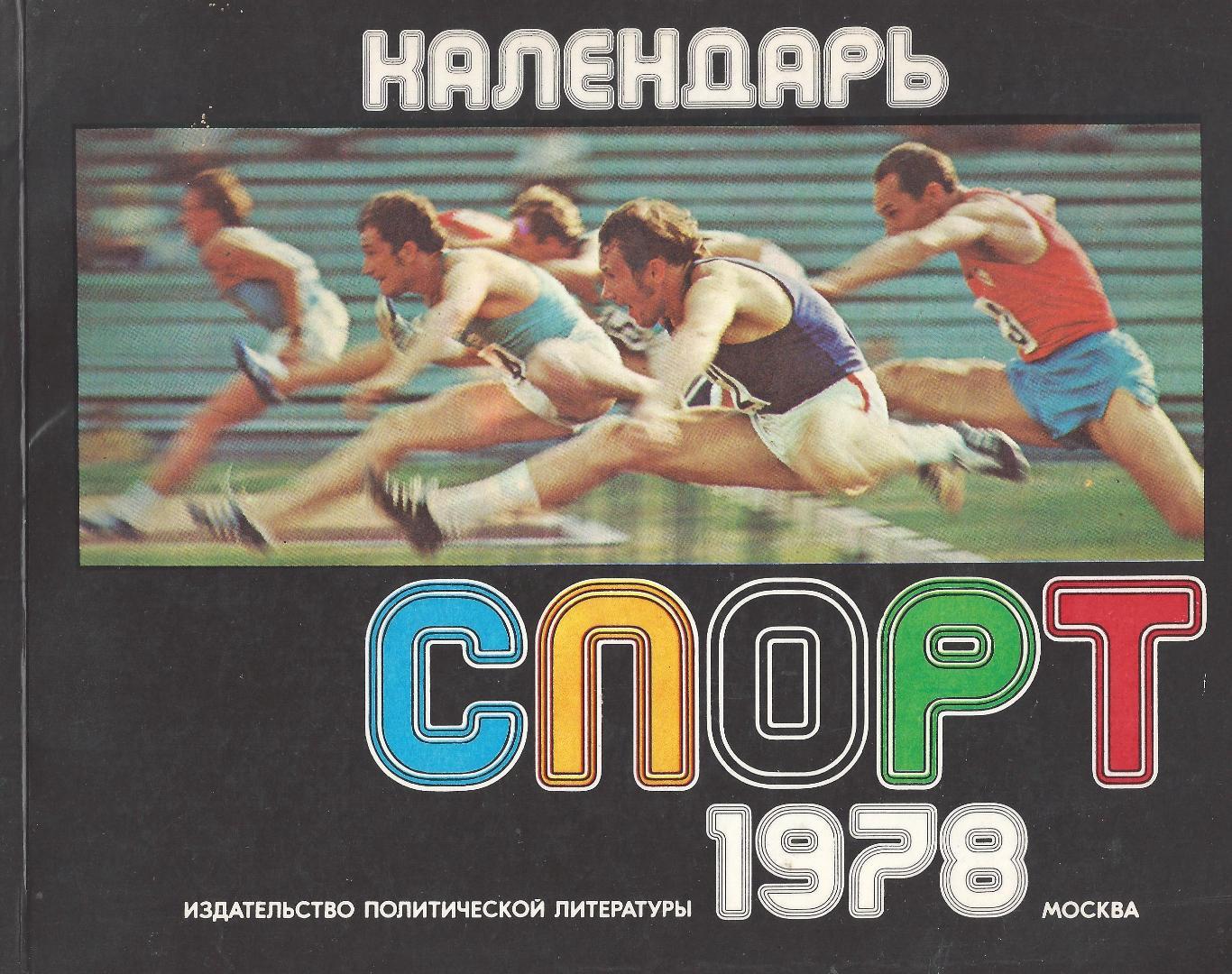 Календарь Спорт - 1978