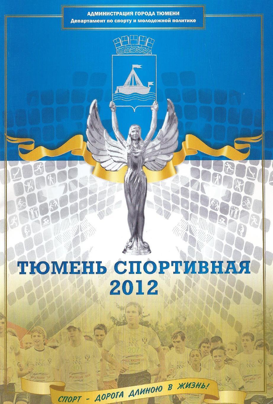 Тюмень спортивная 2012