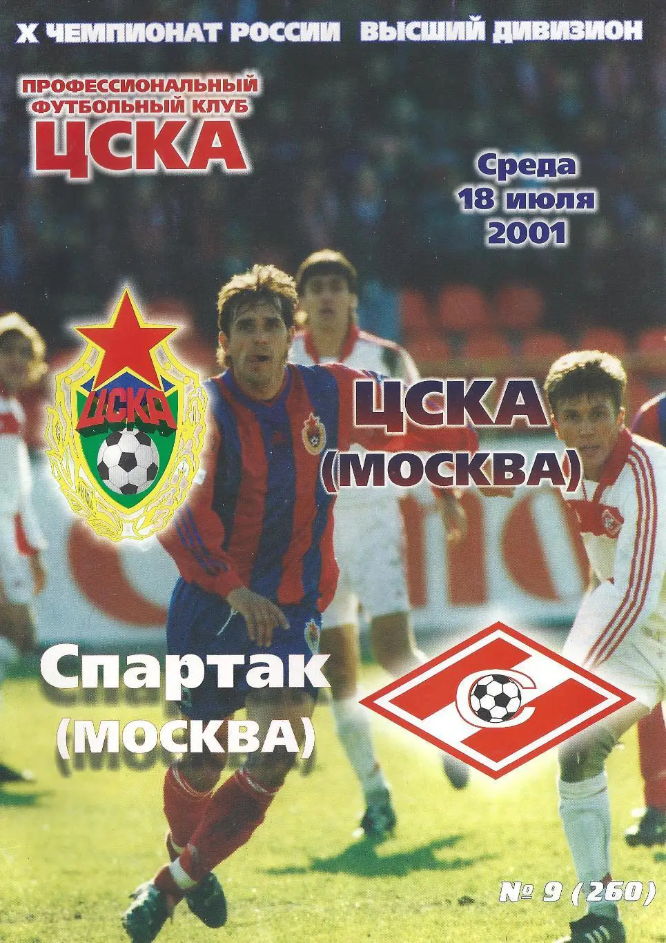 2001 - ЦСКА (Москва) - Спартак (Москва) + билет с матча