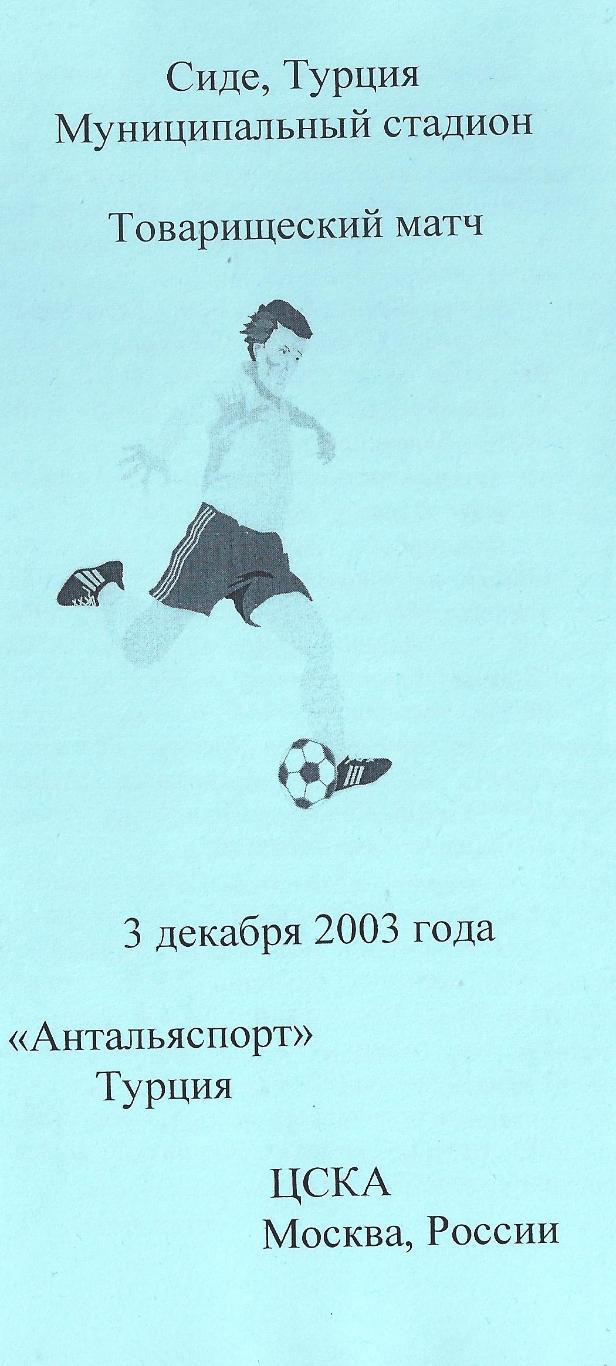 2003 - Антальяспор Турция - ЦСКА Москва