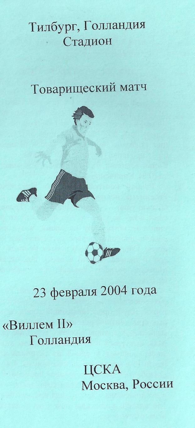 2004 - Виллем Голландия - ЦСКА Москва