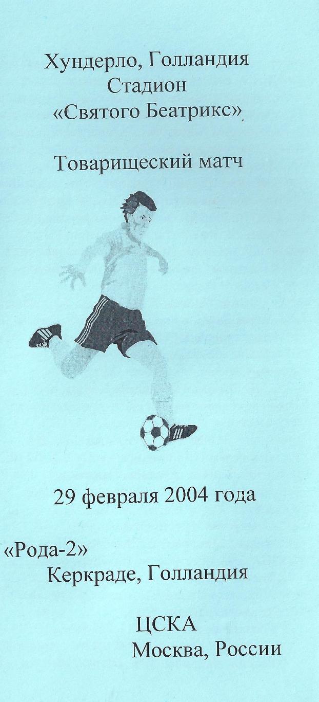 2004 - Рода-2 Голландия - ЦСКА Москва