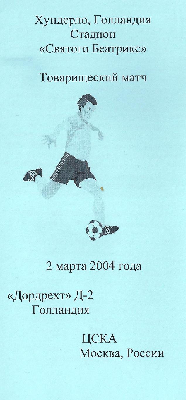 2004 - Дордрехт Голландия - ЦСКА Москва