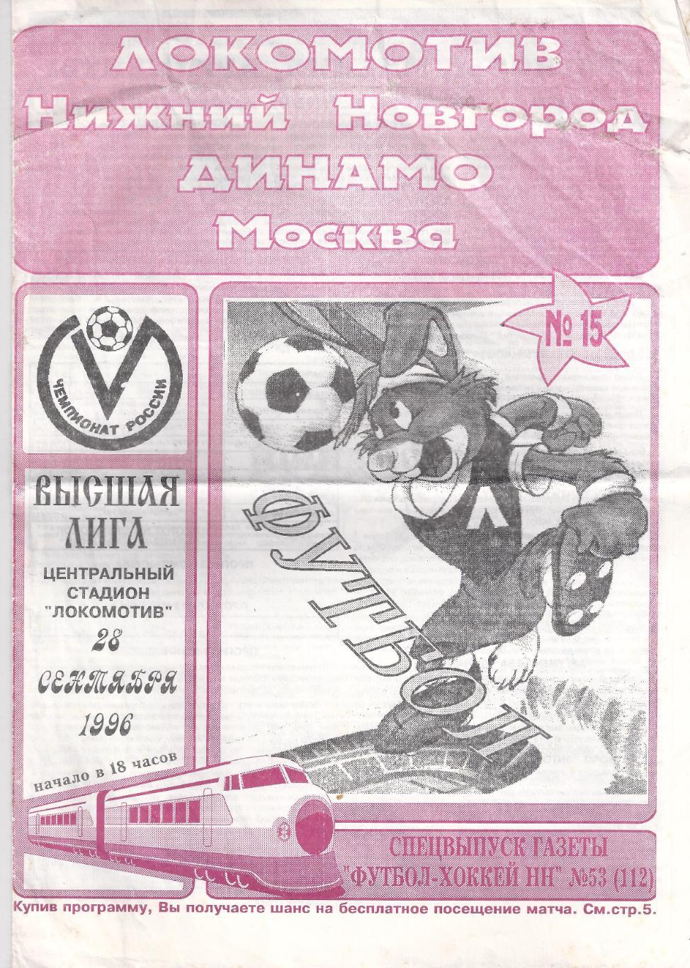 1996 - Локомотив Нижний Новгород - Динамо Москва