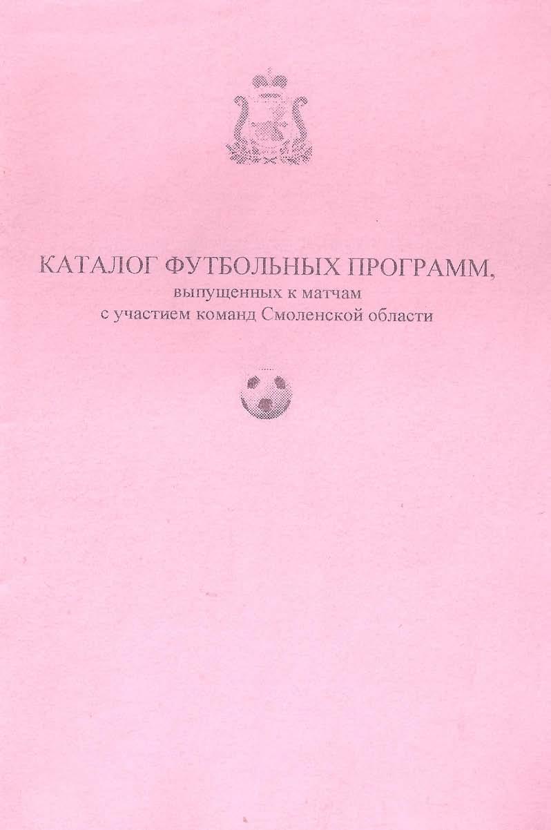 Каталог футбольных программ выпущенных к матчам с участием команд Смоленской обл