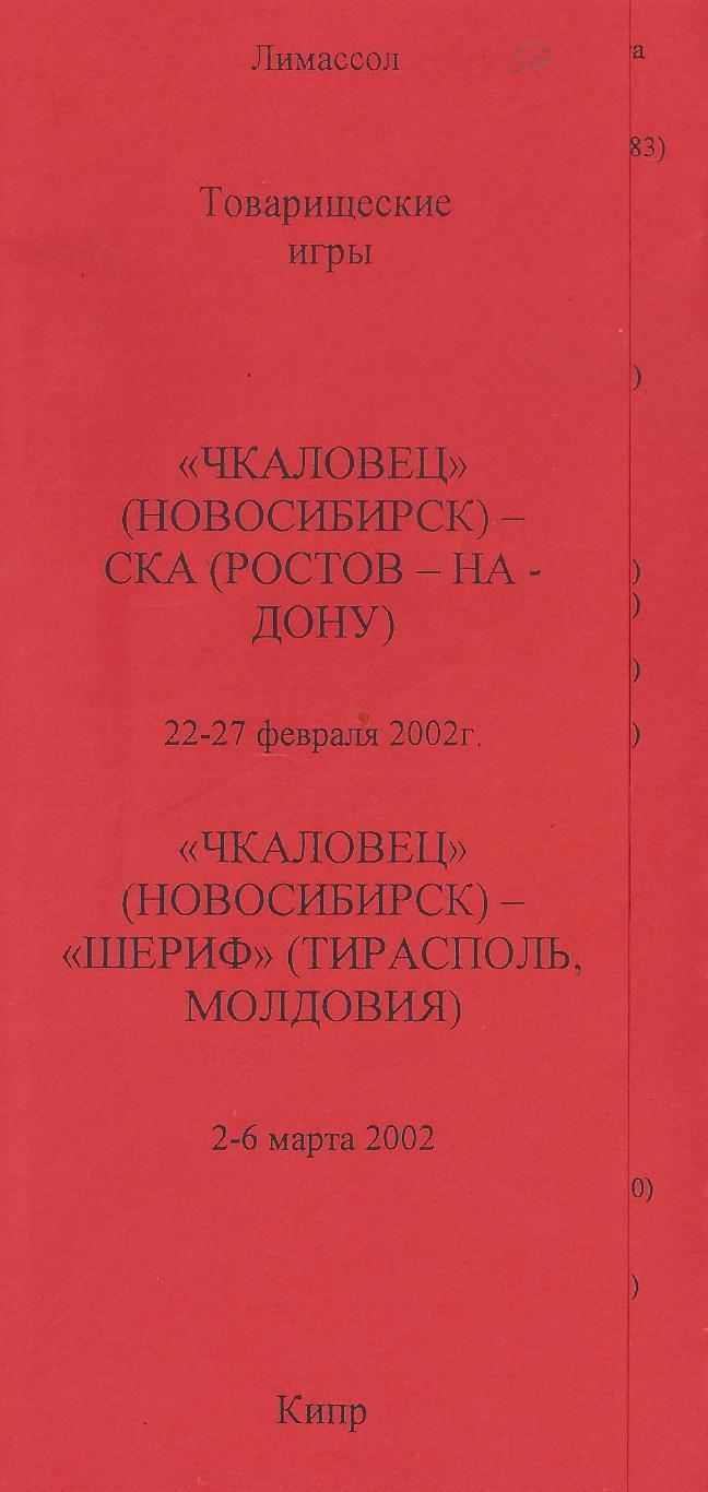 2002 - Чкаловец Новосибирск - СКА Ростов-на-Дону, Шериф Молдова