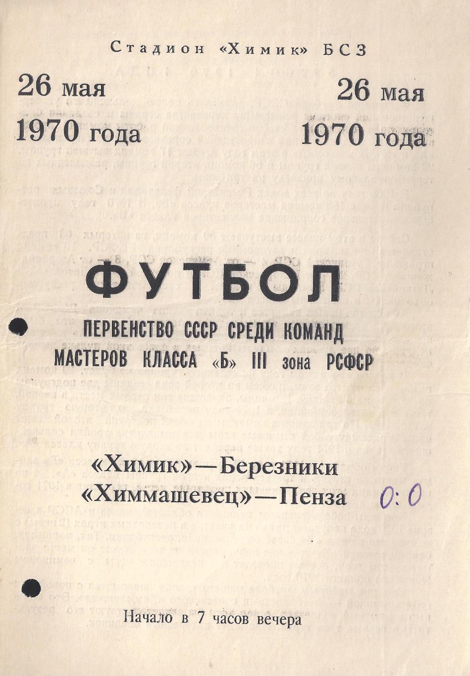 1970 - Химик Березники - Химмашевец Пенза