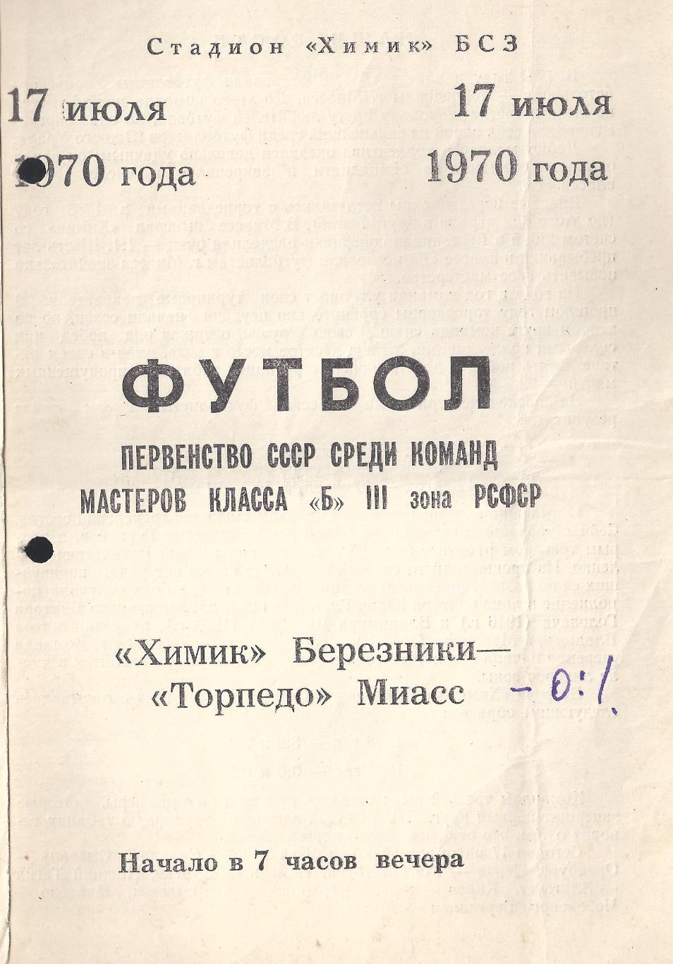 1970 - Химик Березники - Торпедо Миасс